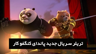 تریلر سریال Kung Fu Panda : The Dragon Knight منتشر شد!