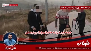 همه چیز درباره رویداد بوستان پردیسان - با چیزی فراتر از یک خبر ساده روبرو هستیم - برنامه تحلیلگر