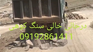 فروش سنگ مالون سنگ کوهی 09192861411