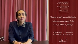 برنامه اخذ تابعیت و پاسپورت دومینیکا با کنکاش - بخش اول