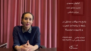 برنامه اخذ تابعیت و پاسپورت دومینیکا با کنکاش - بخش چهارم