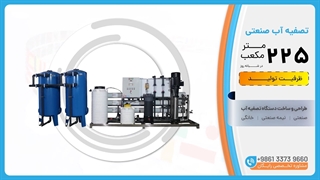 تصفیه آب صنعتی ظرفیت 225m³/day