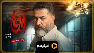 ۱۵ ثانیه دوم قسمت ۵ یاغی