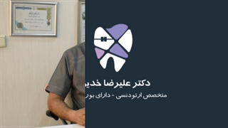 درمان اپن بایت توسط ارتودنسی.دکترعلیرضاخدیوی متخصص ارتودنسی