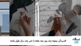 درمان افسردگی - داروخانه آنلاین نسخه اول - داروخانه اینترنتی نسخه اول