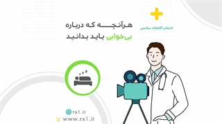 نکاتی راجب  بی خوابی