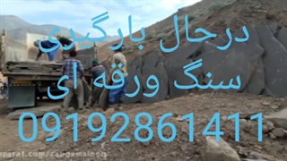 قیمت سنگ لاشه 09192861411