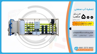 تصفیه آب صنعتی ظرفیت 500m³/day آب شیرین کن