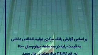 رشد اقتصادی ۴/۴ درصدی سال ۱۴۰۰ با وجود تداوم تحریم‌ها