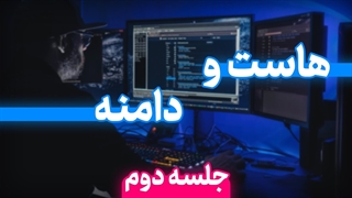 هاست و دامنه (دوره جامع طراحی سایت - جلسه دوم)