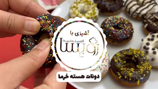 دونات فوری با پودر هسته خرما