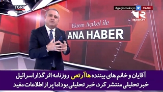 همدستی و دسیسه های ترکیه و اسراییل (میت و موساد)  علیه ایران