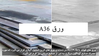 نگاهی به ورق های دریایی A36