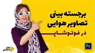 برجسته بینی تصاویر هوایی در فتوشاپ