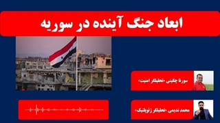 14010329: ابعاد جنگ آینده در سوریه (طوفان ایران) - محمد ندیمی