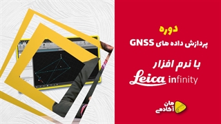معرفی دوره آموزشی نرم افزار لایکا اینفینیتی Leica Infinity