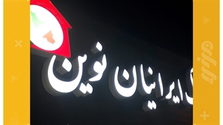 ساخت تابلو برجسته چلنیوم رشت برای املاک ایرانیان نوین