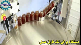 دستگاه پرکن عسل | دستگاه پرکن عسل اتوماتیک | ماشین سازی جی 09159209291