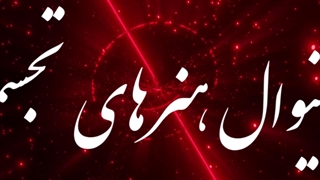 منتخبین فستیوال هنرهای تجسمی