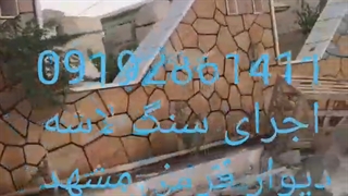 نصب اجرای سنگ لاشه دیوار