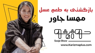 مهسا جاور باز می گردد