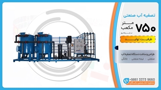 تصفیه آب صنعتی ظرفیت 750m³/day آب شیرین کن