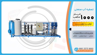 تصفیه آب صنعتی ظرفیت 1000m³/day آب شیرین کن