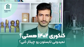 کنکوری 1402 هستی و نمیدونی برای تابستان چجوری برنامه ریزی کنی؟