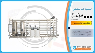 فروش دستگاه تصفیه آب صنعتی ظرفیت 3000 متر مکعب در شبانه روز