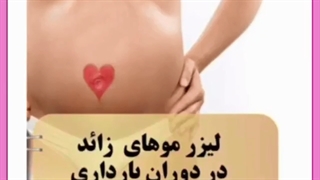 آیا امکان انجام لیزر موهای زائد در دوران بارداری وجود دارد؟