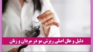 دلایل ریزش مو در زنان جوان و راهکارهای جلوگیری از آن