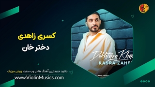 آهنگ جدید کسری زاهدی دختر خان Kasra Zahedi – Dokhtare Khan
