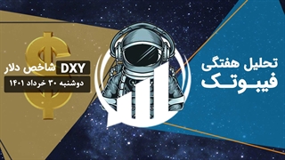تحلیل هفتگی فیبوتک - شاخص دلار - دوشنبه 30 خرداد 1401