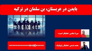 14010330: بایدن در عربستان ، بن سلمان در ترکیه