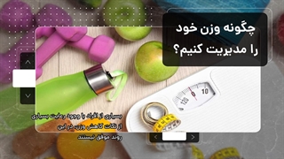 چند راهکار ساده برای کنترل وزن