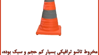 مخروط تاشو
