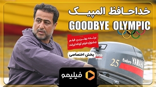 تیزر دوم فیلم خداحافظ المپیک