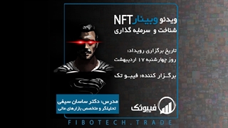 ویدئو وبینار NFT فیبوتک- شناخت و آشنایی به روش‌های سرمایه گذاری در حوزه NFT
