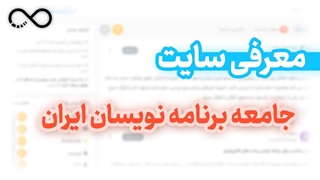معرفی سایت جامعه برنامه نویسان ایران (irdevs)
