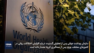 هشدار سازمان بهداشت جهانی درمورد افزایش اختلالات روانی