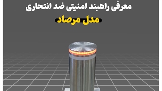 راهبند امنیتی ستونی تهران 09130520955