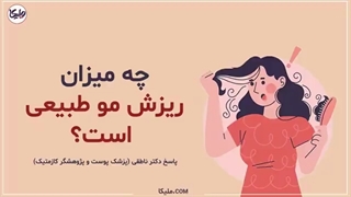 علت ریزش مو