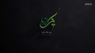 من یک زنم