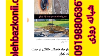 حفر چاه فاضلاب در سراسر جنت آباد 09190596238