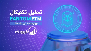 تحلیل تکنیکال Fantom(FTM) - چهارشنبه 1 تیر ماه 1401