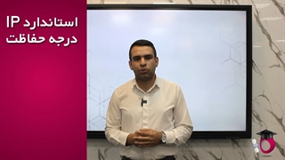 استاندارد آی پی چیست؟