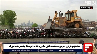 معدوم کردن موتورسیکلت‌های بدون پلاک توسط پلیس نیویورک