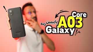 بررسی گوشی گلکسی ای 03 کور سامسونگ | Samsung A03 Core