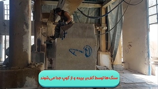 مراحل تولید سنگ تراورتن