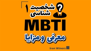 معرفی و مزایای شخصیت شناسی پارت اول/ مهندس امید خندانفر